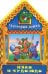 Вырубка(интерпресс). Сказочный домик. Иван и Чудо-Юдо