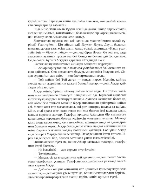 Февраль = Акпан: на казахском и русском языках