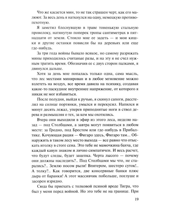Момент истины (В августе сорок четвертого...): роман
