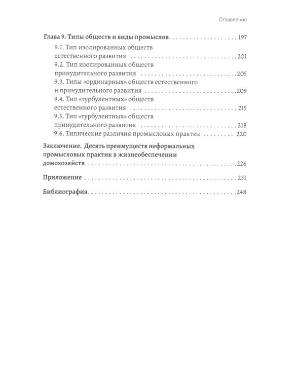 Промыслы российской провинции: неформальные экономические практики населения