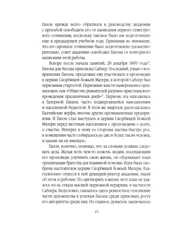 Георгий Гапон. Вымысел и правда