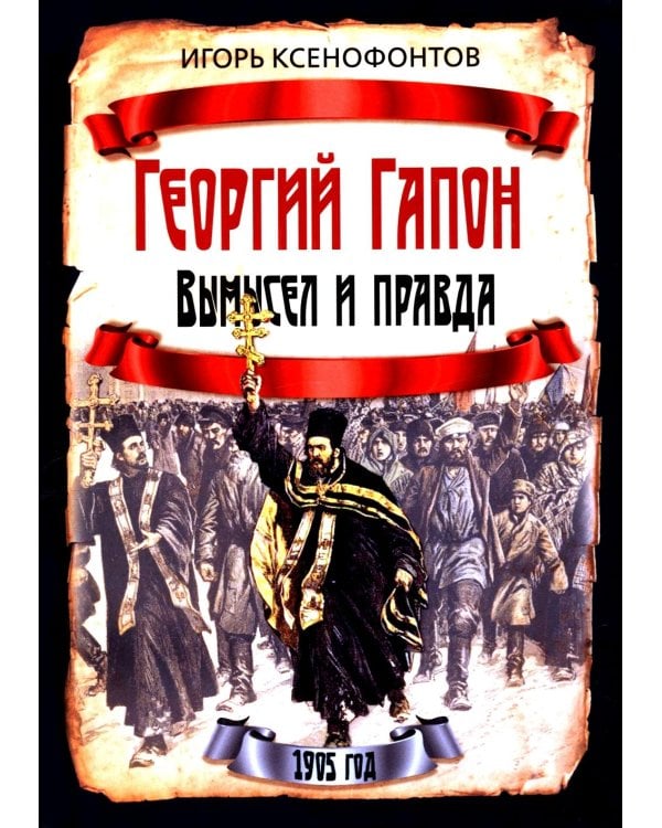 Георгий Гапон. Вымысел и правда