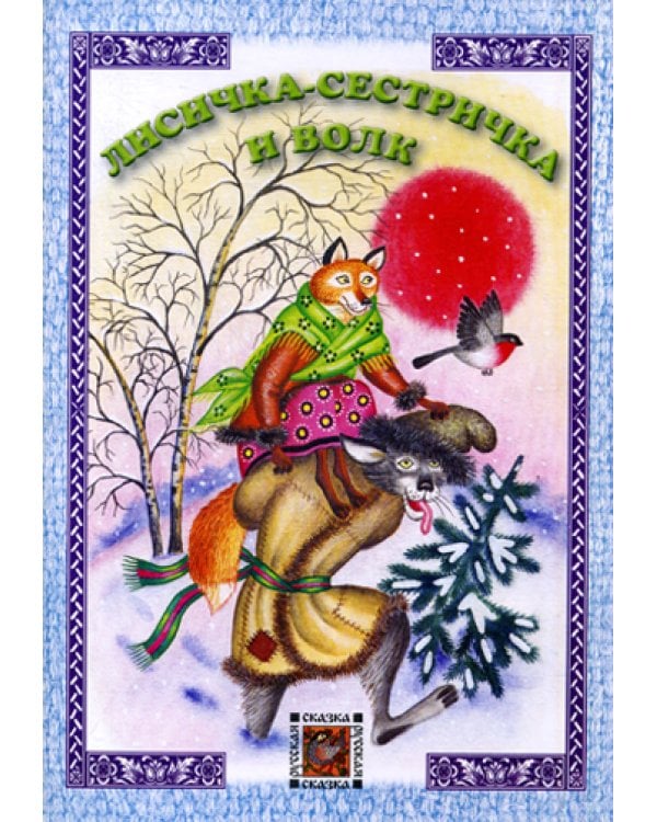 Лисичка-сестричка и волк: русская сказка