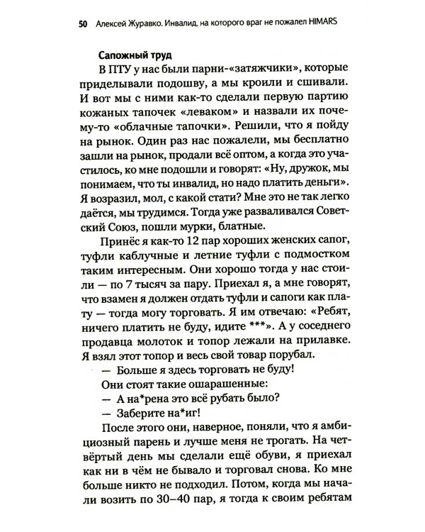 Алексей Журавко. Инвалид, на которого враг не пожалел HIMARS