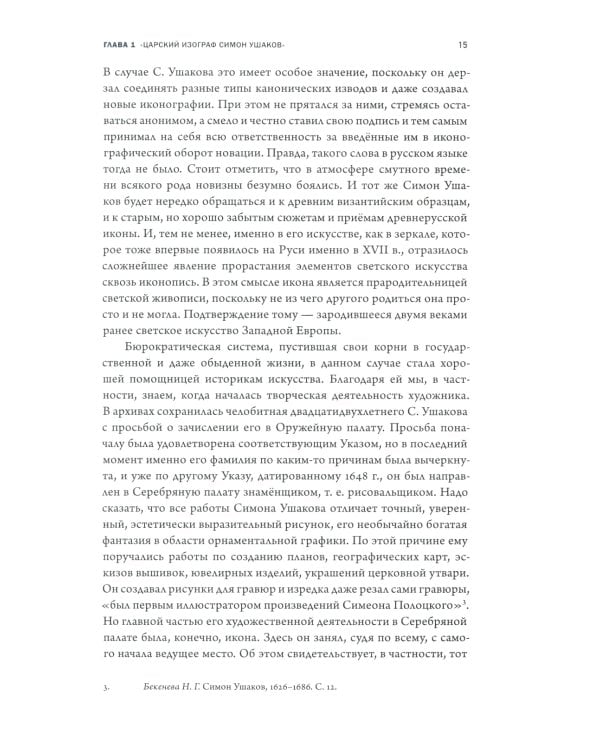 Время, схваченное в образе: духовные основы русской живописи