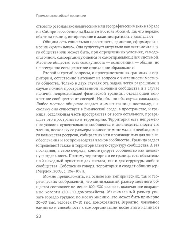 Промыслы российской провинции: неформальные экономические практики населения