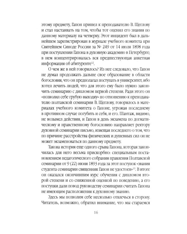 Георгий Гапон. Вымысел и правда