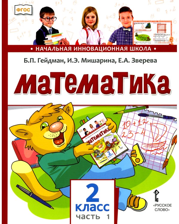 Математика 2 кл.: Учебник. В 2 ч. Ч. 1. 2-е изд