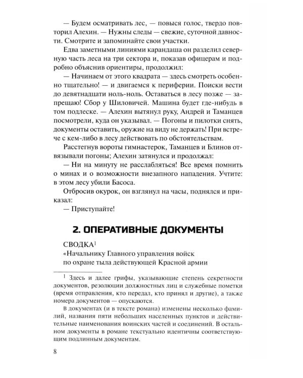 Момент истины (В августе сорок четвертого...): роман