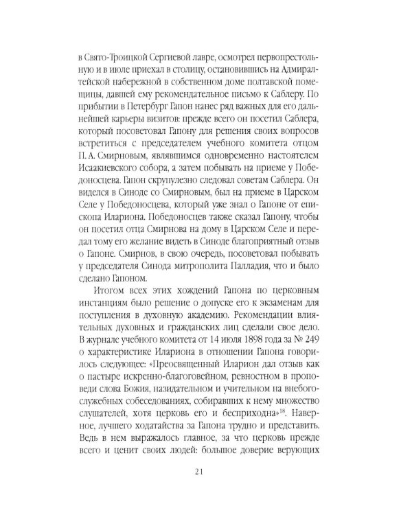 Георгий Гапон. Вымысел и правда