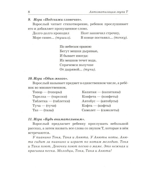 Звуки Т, Ть, Д, Дь. Речевой материал и игры по автоматизации и дифференциации звуков у детей 5-7 лет