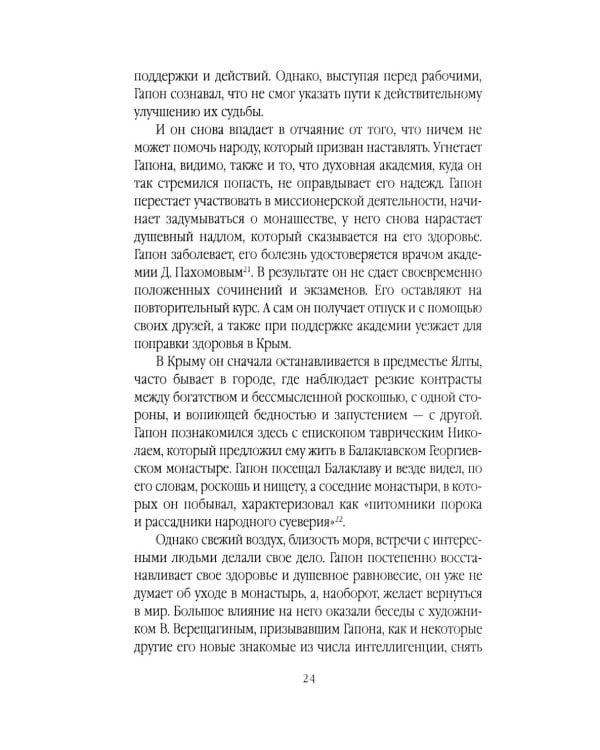 Георгий Гапон. Вымысел и правда