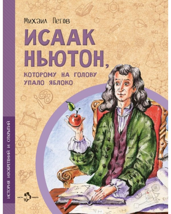 Исаак Ньютон, которому на голову упало яблоко. Вып. 6. 3-е изд