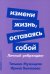 Измени жизнь, оставаясь собой: Личный ребрендинг