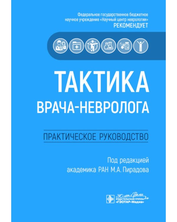 Тактика врача-невролога: практическое руководство