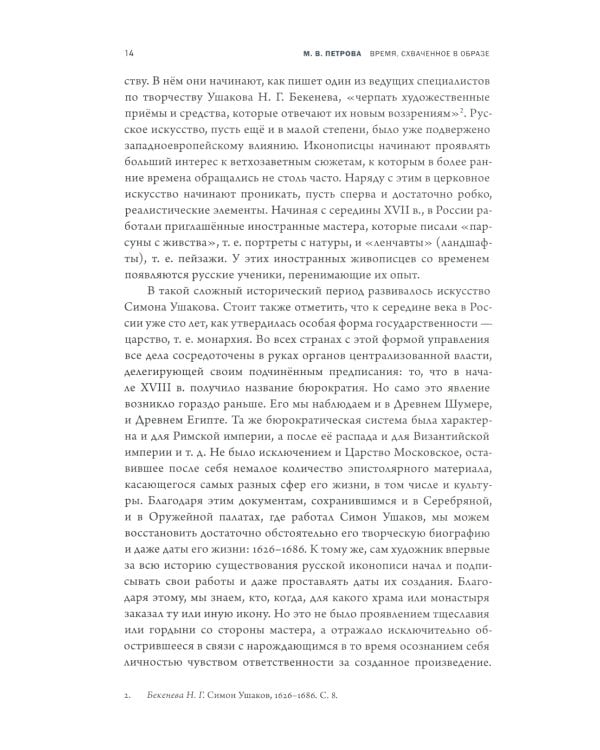 Время, схваченное в образе: духовные основы русской живописи