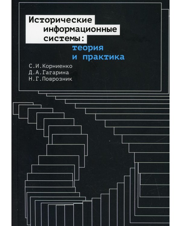 Исторические информационные системы: теория и практика