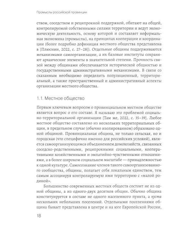 Промыслы российской провинции: неформальные экономические практики населения