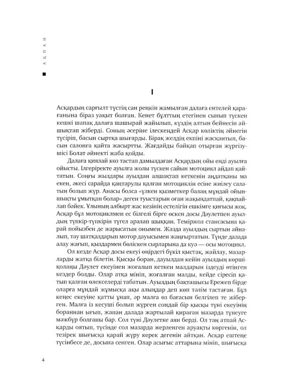 Февраль = Акпан: на казахском и русском языках