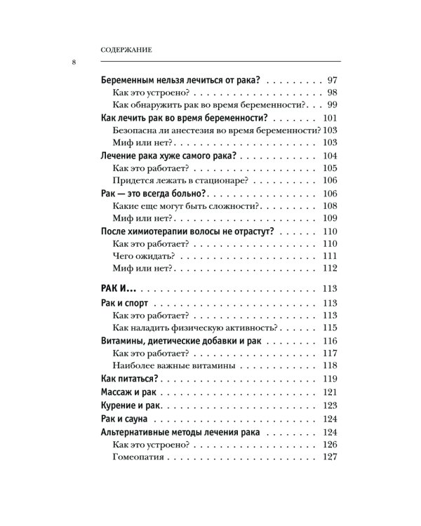 Правда о раке. Все, что нужно знать о причинах, диагностике и лечении