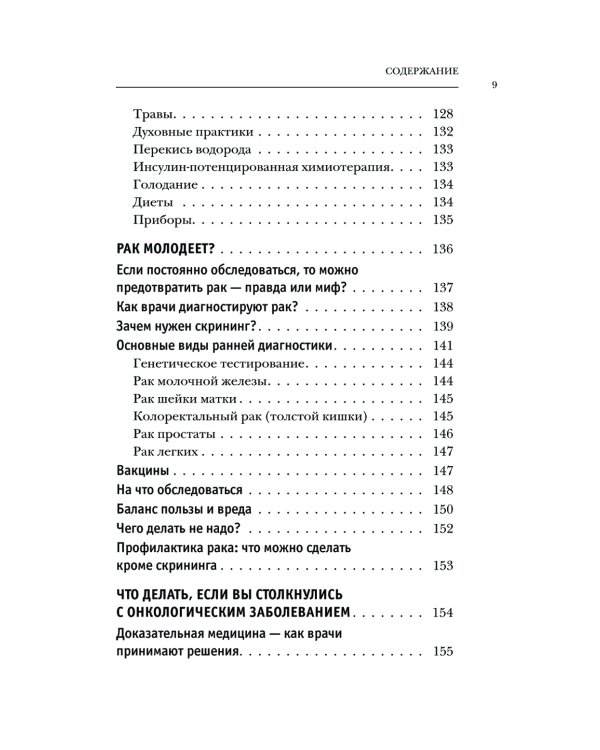 Правда о раке. Все, что нужно знать о причинах, диагностике и лечении
