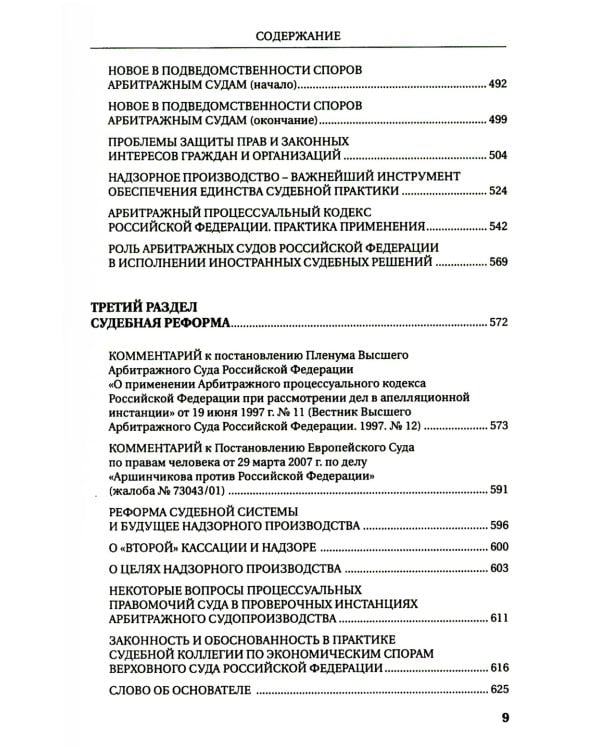От Госарбитража к экономическому правосудию. Статьи, интервью, комментарии. 2-е изд., доп