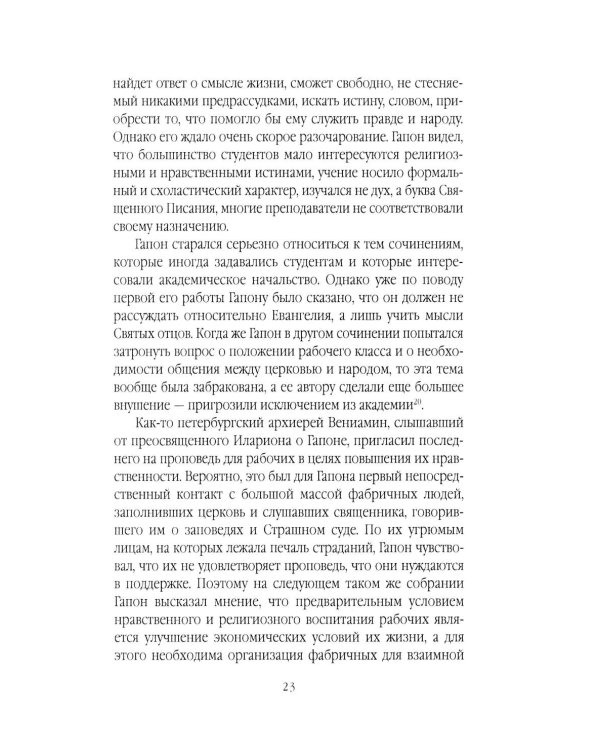 Георгий Гапон. Вымысел и правда