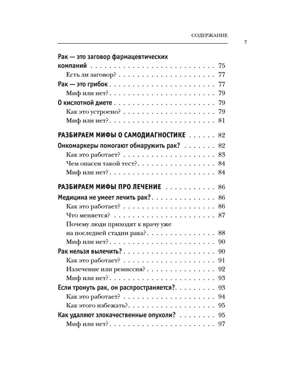 Правда о раке. Все, что нужно знать о причинах, диагностике и лечении