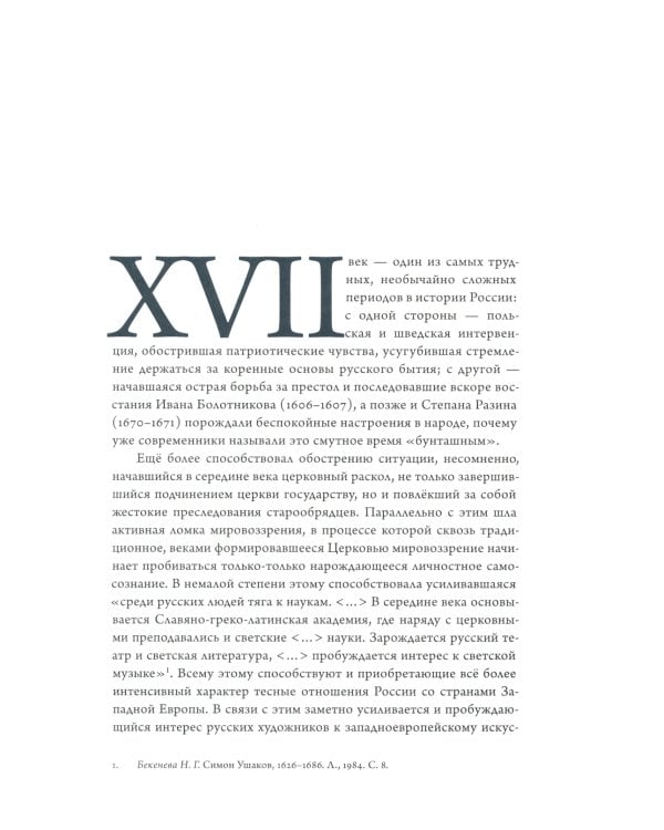 Время, схваченное в образе: духовные основы русской живописи