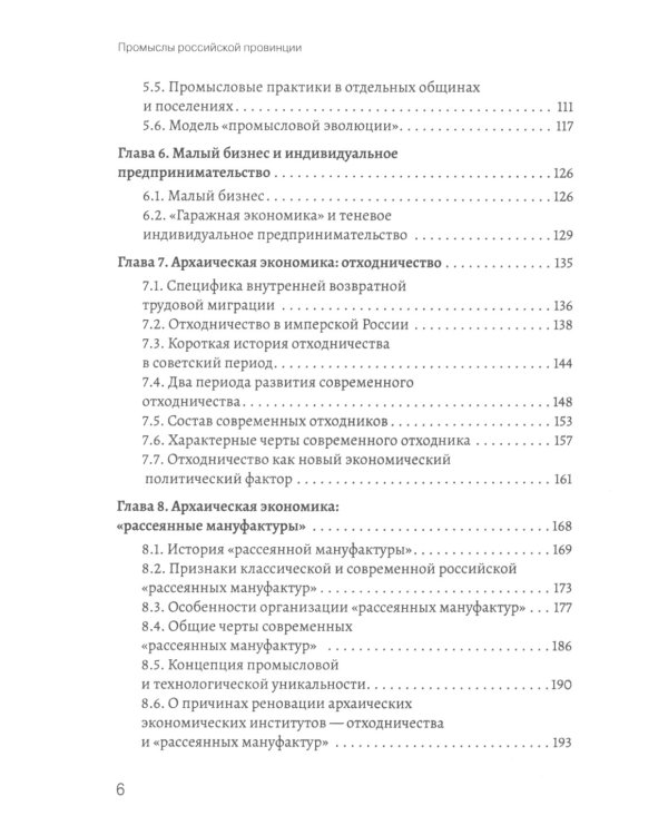 Промыслы российской провинции: неформальные экономические практики населения