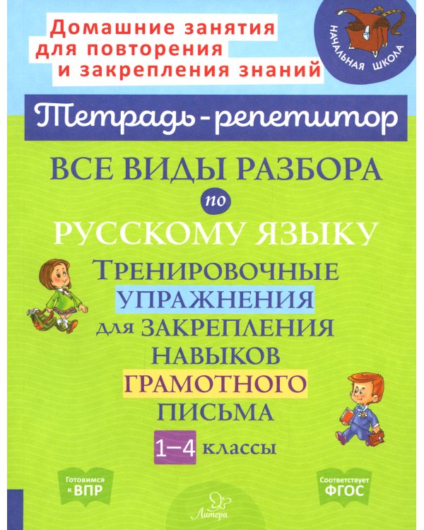 Все виды разбора по русскому языку. Тренировочные упражнения для закрепления навыков грамотного письма. 1-4 кл