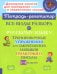 Все виды разбора по русскому языку. Тренировочные упражнения для закрепления навыков грамотного письма. 1-4 кл