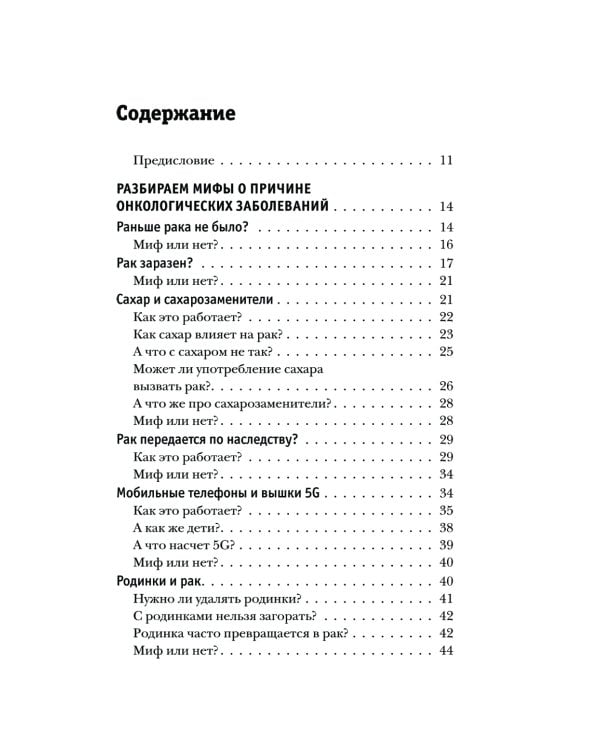 Правда о раке. Все, что нужно знать о причинах, диагностике и лечении