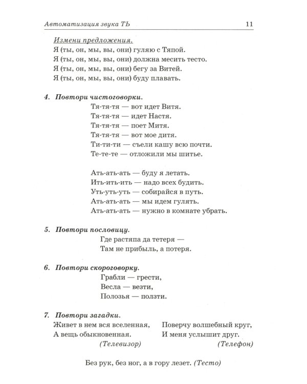 Звуки Т, Ть, Д, Дь. Речевой материал и игры по автоматизации и дифференциации звуков у детей 5-7 лет
