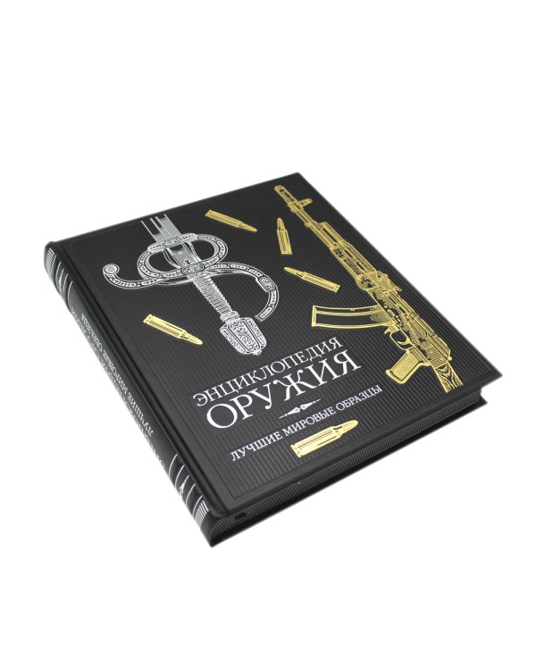 ОЛИП. Энциклопедия оружия. Лучшие мировые образцы (золот. тиснен.)