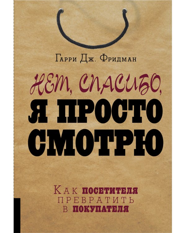 Нет, спасибо, я просто смотрю. Как посетителя превратить в покупателя