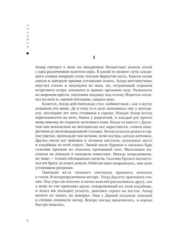 Февраль = Акпан: на казахском и русском языках