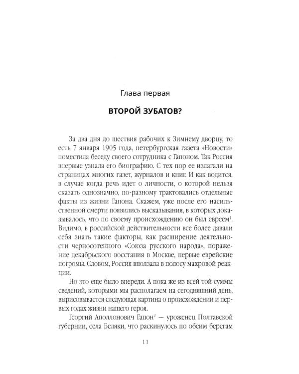 Георгий Гапон. Вымысел и правда