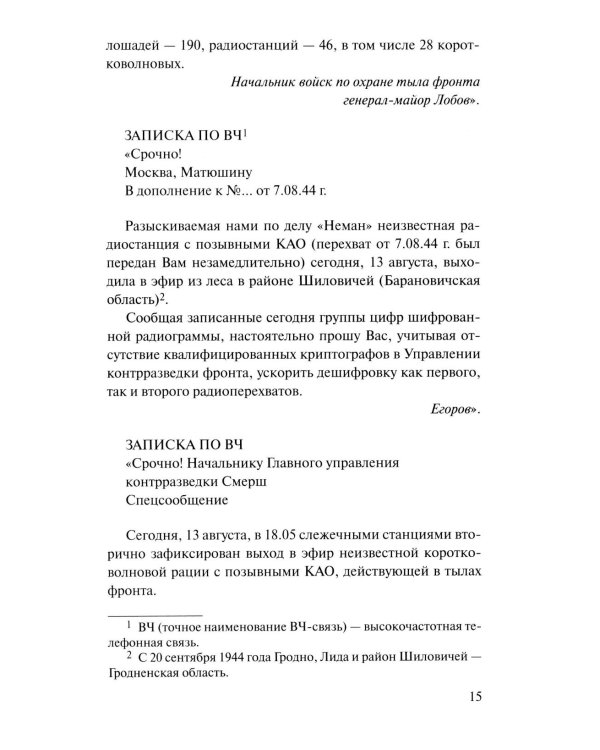 Момент истины (В августе сорок четвертого...): роман