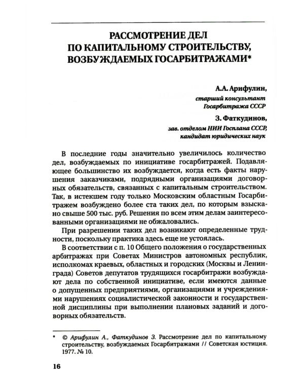 От Госарбитража к экономическому правосудию. Статьи, интервью, комментарии. 2-е изд., доп