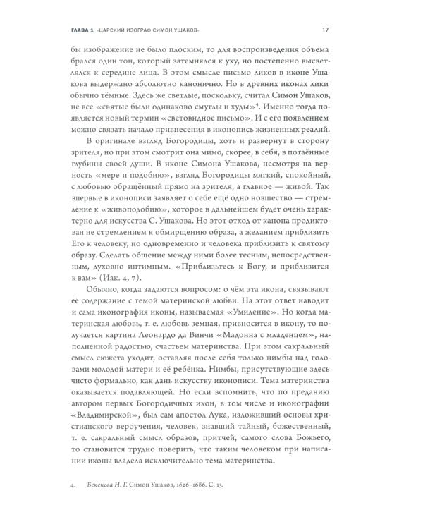Время, схваченное в образе: духовные основы русской живописи