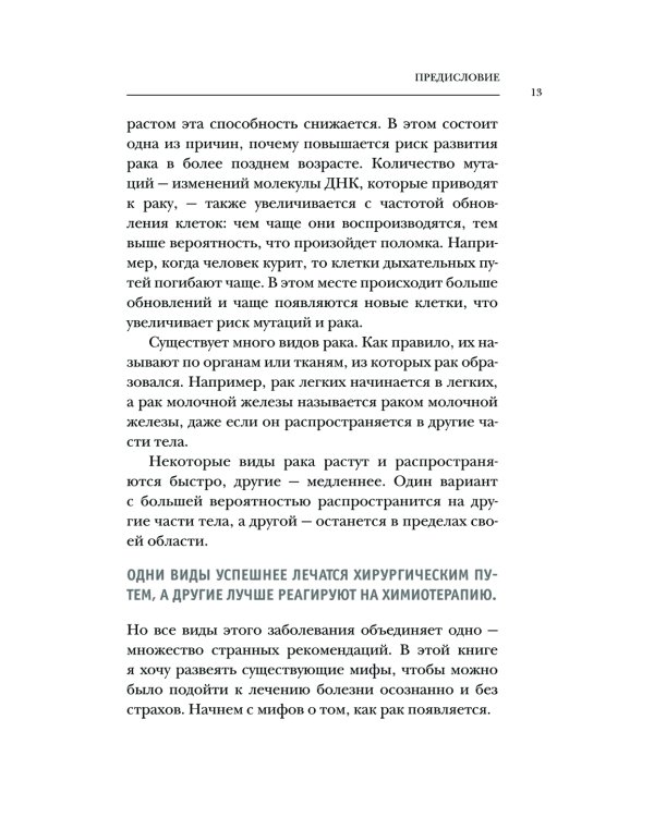 Правда о раке. Все, что нужно знать о причинах, диагностике и лечении