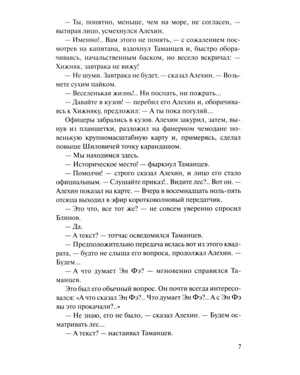 Момент истины (В августе сорок четвертого...): роман