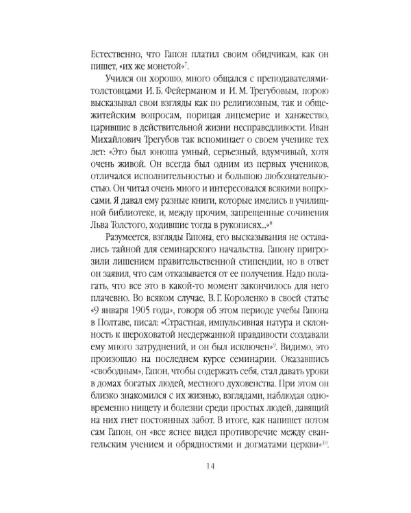 Георгий Гапон. Вымысел и правда