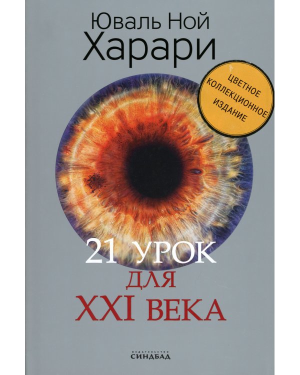 21 урок для XXI века