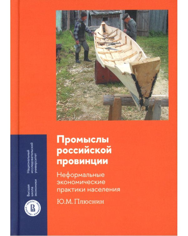Промыслы российской провинции: неформальные экономические практики населения
