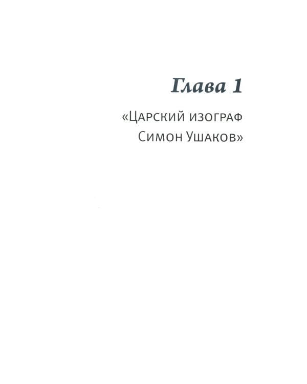 Время, схваченное в образе: духовные основы русской живописи