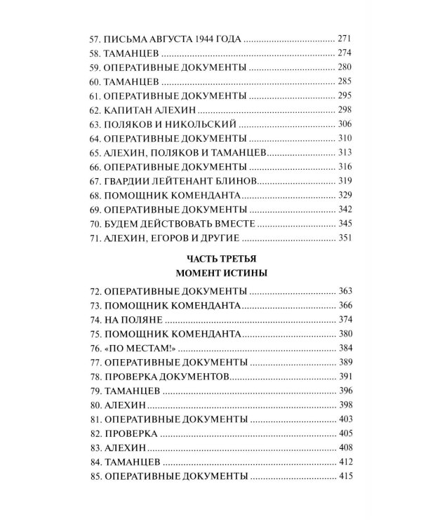 Момент истины (В августе сорок четвертого...): роман