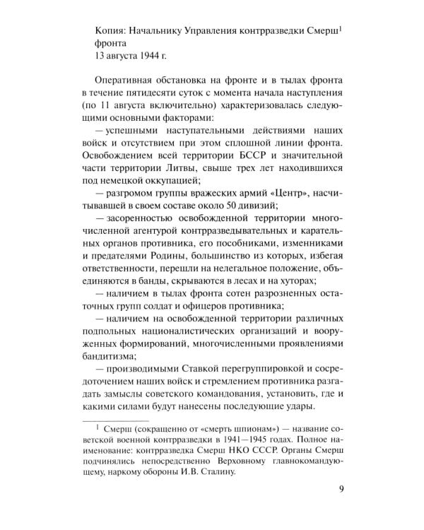 Момент истины (В августе сорок четвертого...): роман