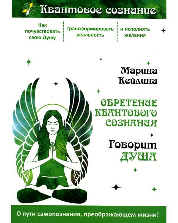 Обретение квантового сознания. Говорит душа